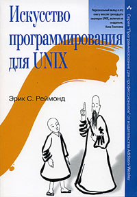 Обложка The Art of Unix Programming
